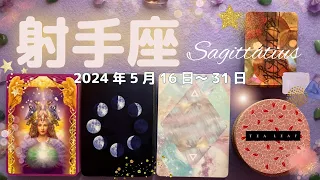 射手座★2024/5/16～31★運気好転！自分の光を隠さずに、才能や魅力が熟成していくあなたにふさわしい新しいステージに進む時