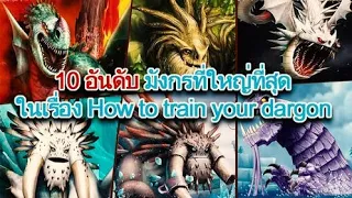 สปอยหนัง - 10อันดับมังกรที่ใหญ่ที่สุด (Story Movie)