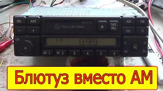 AUX в кассетную магнитолу Mercedes CQ-LP1350L