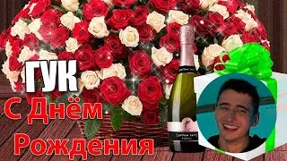 ПОЗДРАВЛЯЕМ ГУКА С ДР (ПРОДОЛЖЕНИЕЕ )!!! )))