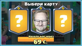 😡 ЕСТЬ ТРИ СТУЛА! НА КАКОЙ САМ СЯДЕШЬ, А НА КАКОЙ МАТЬ ПОСАДИШЬ? / Clash Royale