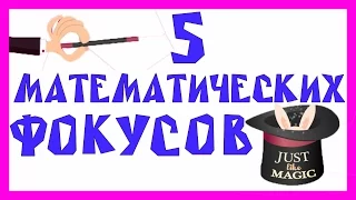 5 ПРОСТЫХ МАТЕМАТИЧЕСКИХ ФОКУСОВ