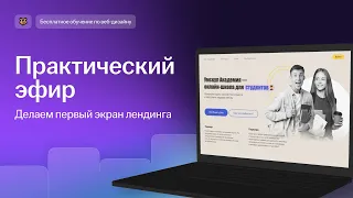 Практический эфир по веб-дизайну