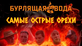 САМЫЕ ОСТРЫЕ ОРЕХИ /  Death Nut Challenge 3.0