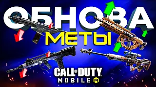 ОБНОВЛЕНИЕ МЕТЫ CALL OF DUTY MOBILE 🔥 лучшая сборка кал оф дьюти мобайл