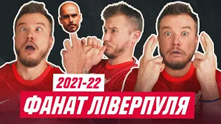 ФАНАТ ЛІВЕРПУЛЯ В СЕЗОНІ 2021/2022!