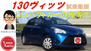 【試乗動画】NSP130 トヨタヴィッツに乗ってみた～コンパクトカーの優等生～