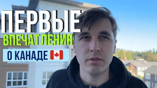 Первые впечатления о Канаде 🇨🇦