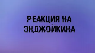 РЕАКЦИЯ НА ЭНДЖОЙКИНА|Я Просто Устала (feat.Марьяна Ро)