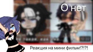 😱😨реакция на мини фильм !? Моя первая реакция💗