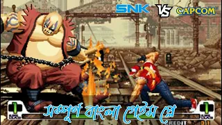 SNK vs capcom bangla game play | KOF vs Street fighters