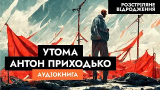 Антон Приходько (А. Прийдешній) - Утома // Аудіокнига українською (Розстріляне відродження)