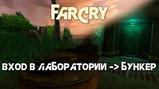 Прохождение FarCry на средней сложности. Часть 2. Вход в лаборатории - Бункер