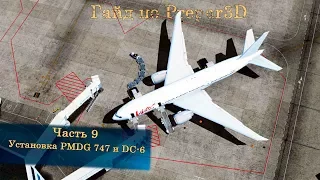 Гайд по Prepar3D v4. Часть 9. Установка PMDG 747 и DC-6.