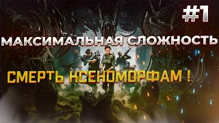 КОШМАР в Aliens: Dark Descent Прохождение на Русском #1