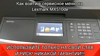 Как войти в сервисное меню на МФУ и принтерах Lexmark