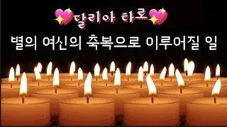 (타로)⚘️별의 여신의 축복으로 꼭 이루어질 일⚘️믿는대로 이루지는 씨크릿 타로⚘️#타로운세 #타로상담 #조언타로 #힐링타로