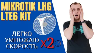 Mikrotik LHG LTE6 Kit. Микротик. Ускорить интернет. Интернет на даче, в доме, в деревне, за городом.