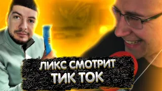 Дедовский Юмор | Ликс смотрит Тик Ток | ЛИКС РОФЛ