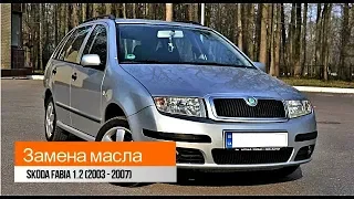 Замена масла Skoda Fabia 1.2 (2003-2007) двигатель AZQ