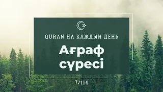 Ағраф сүресі