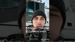 Открыть трактор и сделать ключ в Перми