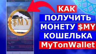 КАК ПОЛУЧИТЬ МОНЕТУ 💲MY КОШЕЛЬКА  💎💎💎 MyTonWallet