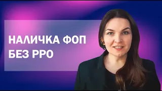 Сколько денег ФОП может принять наличными без РРО в 2022 году?