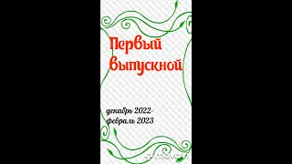 Первый выпускной в закрытом Клубе для людей с болезнью Паркинсона (декабрь 2022 - февраль 2023)