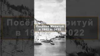 Было в 1904 и стало в 2022: посёлок Маритуй на Байкале #shorts