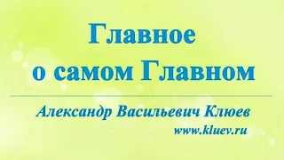 А.В.Клюев - Главные аспекты - Повреждения Реабилитация - Духовный Талант - Стремление - Смирение. 1