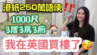 開箱Moon媽新居🏠250萬港幣在英國買到咩屋?🇬🇧中部靚區3層3房3廁｜公開搬走南部/搬入中部原因｜英國買樓｜移民英國｜House Tour