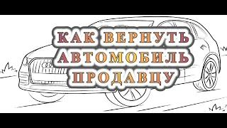 Приобретен автомобиль с пробегом. Как вернуть?