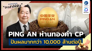 PING AN ธุรกิจห่านทองคำจีนของ CP ปันผลต่อปี มากกว่า 10,000 ล้าน | ลงทุนแมนจะเล่าให้ฟัง