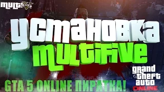 Как играть в Gta Online на Пиратке?!(Установка MultiFive+DLC+bonus) All DLC (No VALID!)