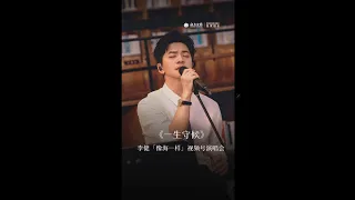 【李健  Li Jian】《一生守候 》  直拍純享版  |  李健「像海一樣」視頻號演唱會 翻唱歌曲  20231020