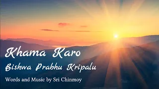 Khama Karo... Bishwa Prabhu Kripalu. Песня Шри Чинмоя о прощении