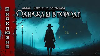 ОДНАЖДЫ В ГОРОДЕ | Ужасы | Страшные истории на ночь | Мистика