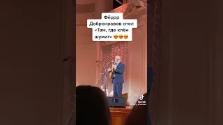 Федор Добронравов спел "Там где клен шумит" спустя 10 лет