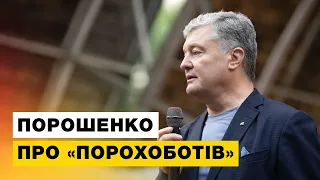 У Порошенка запитали, що він думає про "порохоботів"