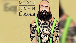 Mc Doni ft TIMATI - Борода • TopMusicNew