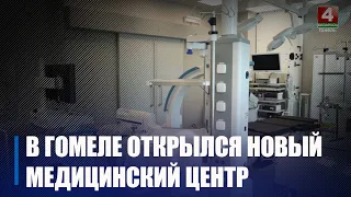 В Гомеле открылся филиал Медицинского центра «Семья и здоровье» – «Новомед»