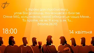 Богослужіння  ЄХБ  ц."ФІМІАМ"  м.Луцьк  (Страсний четвер )