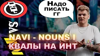 Айсберг комментирует квалификации на Инт | NaVi vs Nouns | Iceberg The International dota 2