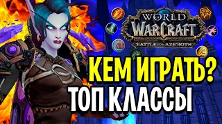 ТОП КЛАССЫ В WOW: BATTLE FOR AZEROTH (8.3) / КЕМ ИГРАТЬ?