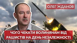 Ракетні удари через невдачі на фронті: Олег Жданов спрогнозував, що чекає на волинян 23-24 серпня