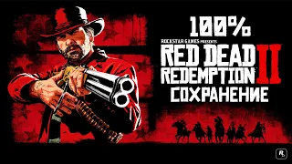 КАК УСТАНОВИТЬ 100% СОХРАНЕНИЕ В Red Dead Redemption 2! ПРОХОЖДЕНИЕ НА 100 ЗА ПАРУ КЛИКОВ RDR 2!