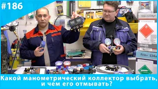 Какой манометрический коллектор выбрать, и чем его отмывать?