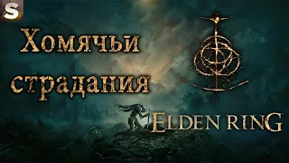 Elden Ring - Страдай Хомяк! #9
