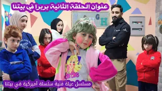 مسلسل عيلة فنية - سلسلة أميركية في بيتنا - حلقة 2 - تعرفنا على باربرا | Ayle Faniye Family